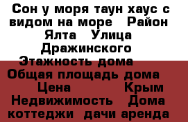 Сон у моря таун-хаус с видом на море › Район ­ Ялта › Улица ­ Дражинского › Этажность дома ­ 3 › Общая площадь дома ­ 38 › Цена ­ 2 200 - Крым Недвижимость » Дома, коттеджи, дачи аренда   